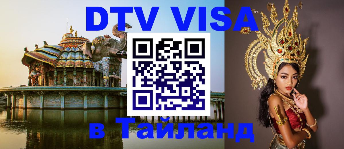 ДТВ VISA Тайланд для фрилансеров Бишкек 