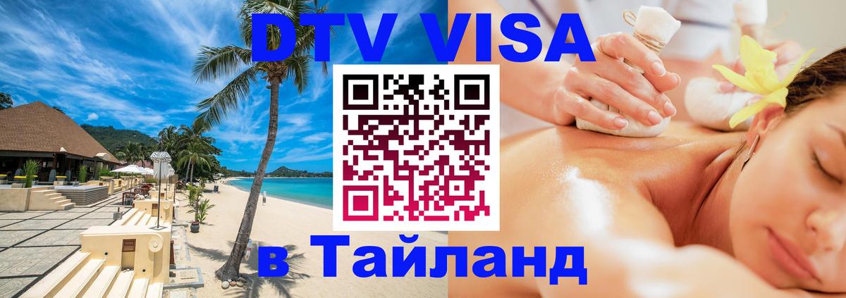 Как сделать DTV визу в Тайланд 