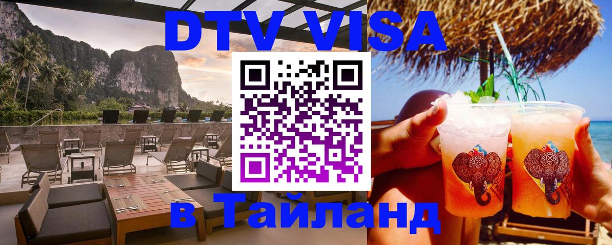 Стоимость и условия DTV визы — оформление в Таиланд под ключ - Бишкек  20.11.2025 